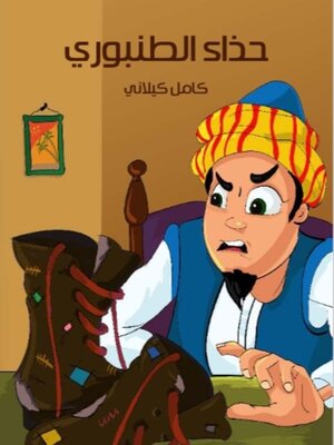 cover image of حذاء الطنبوري